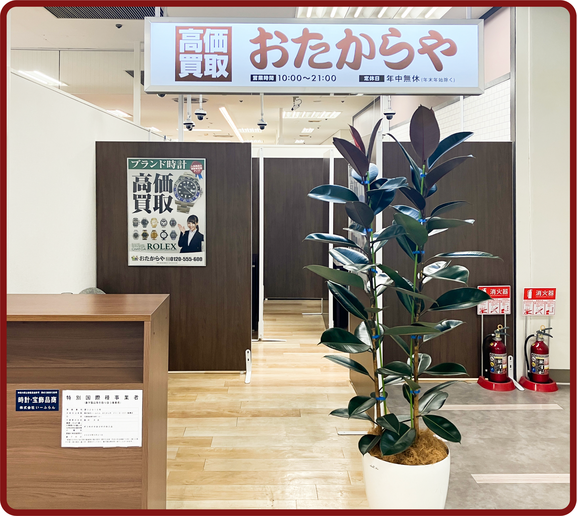 おたからや イトーヨーカドー船橋店