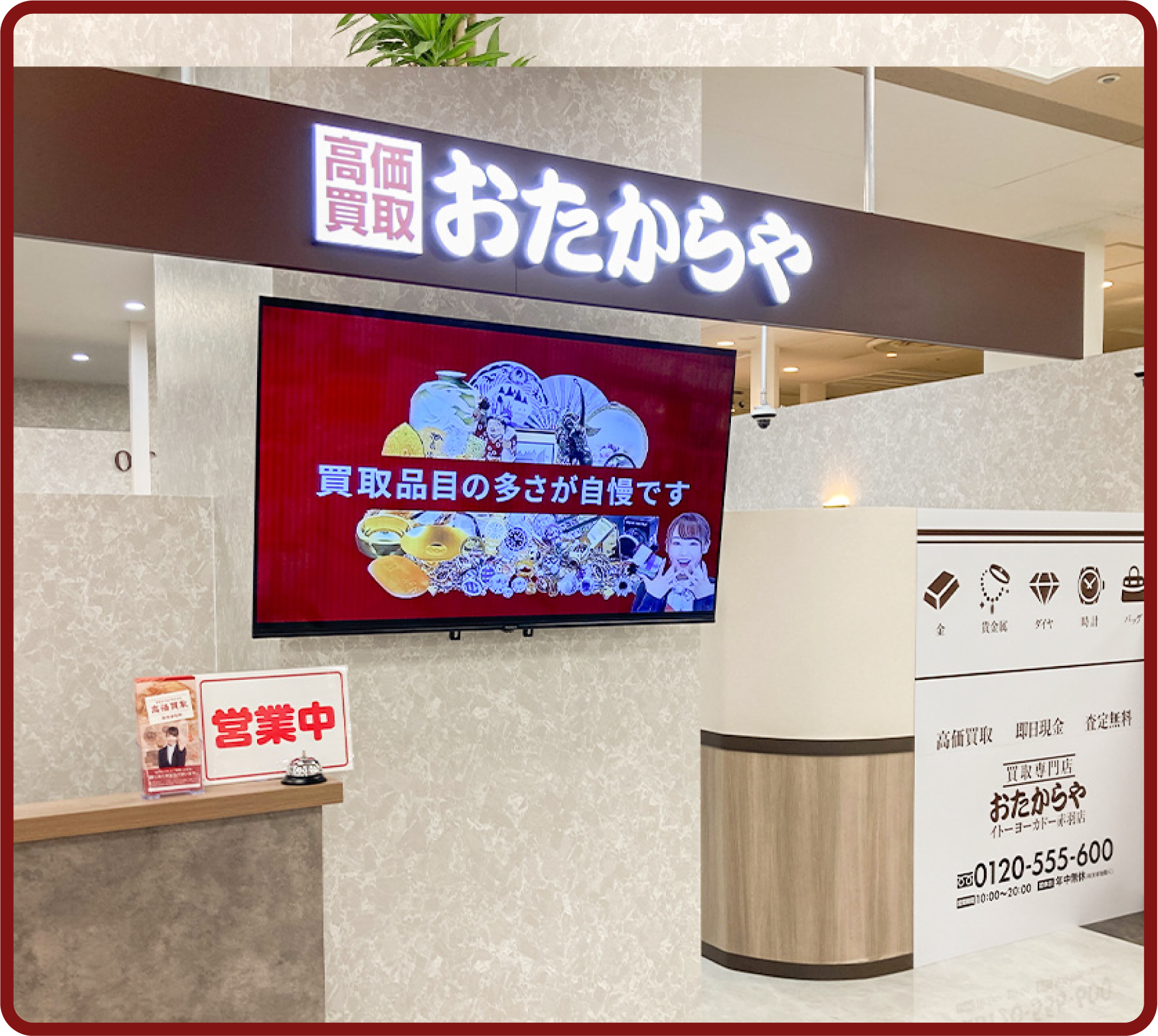 おたからや イトーヨーカドー<br>赤羽店