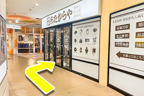 そのまま進むと右側におたからやチャチャタウン小倉店がございます