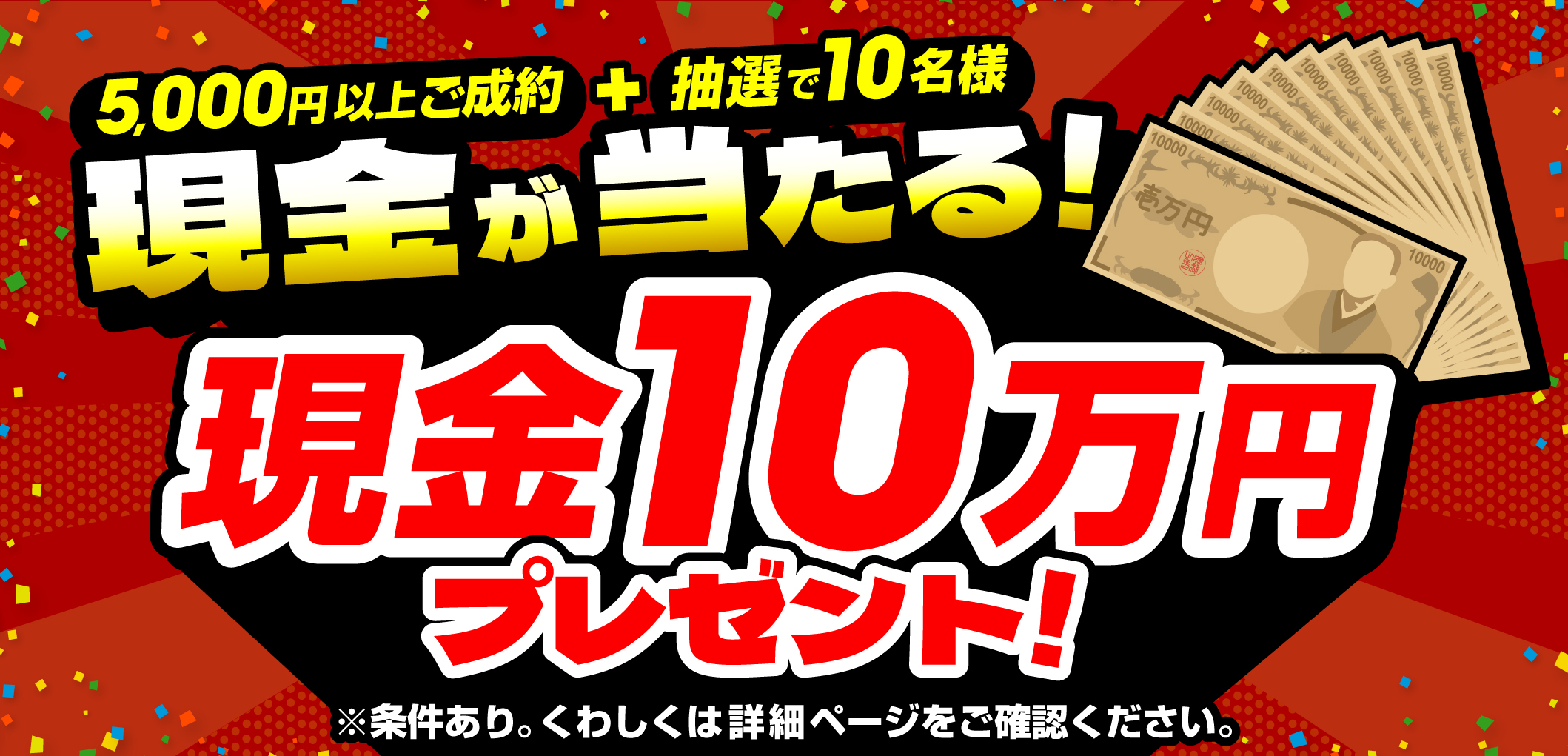 おたからやキャンペーン画像　期間限定キャンペーン実施中