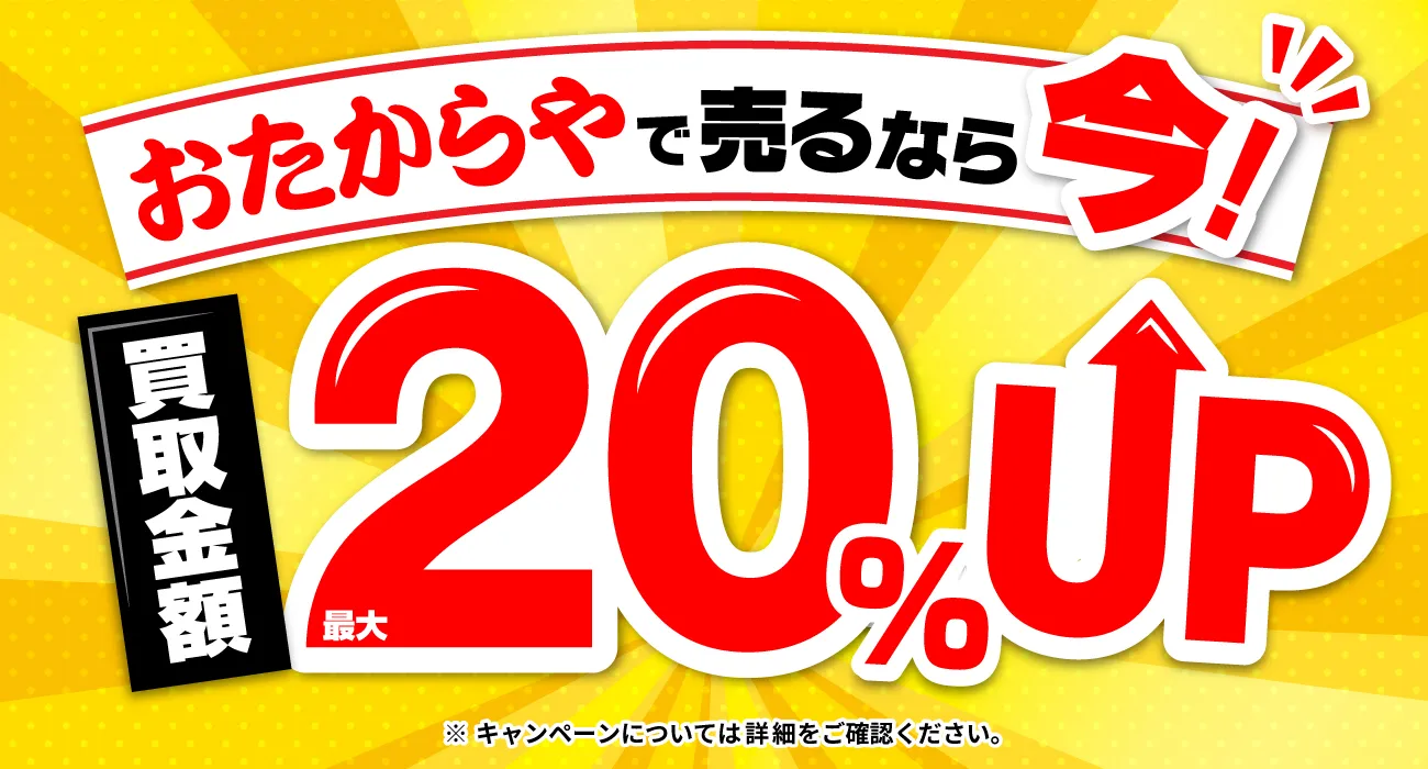 おたからやキャンペーン画像　期間限定キャンペーン実施中