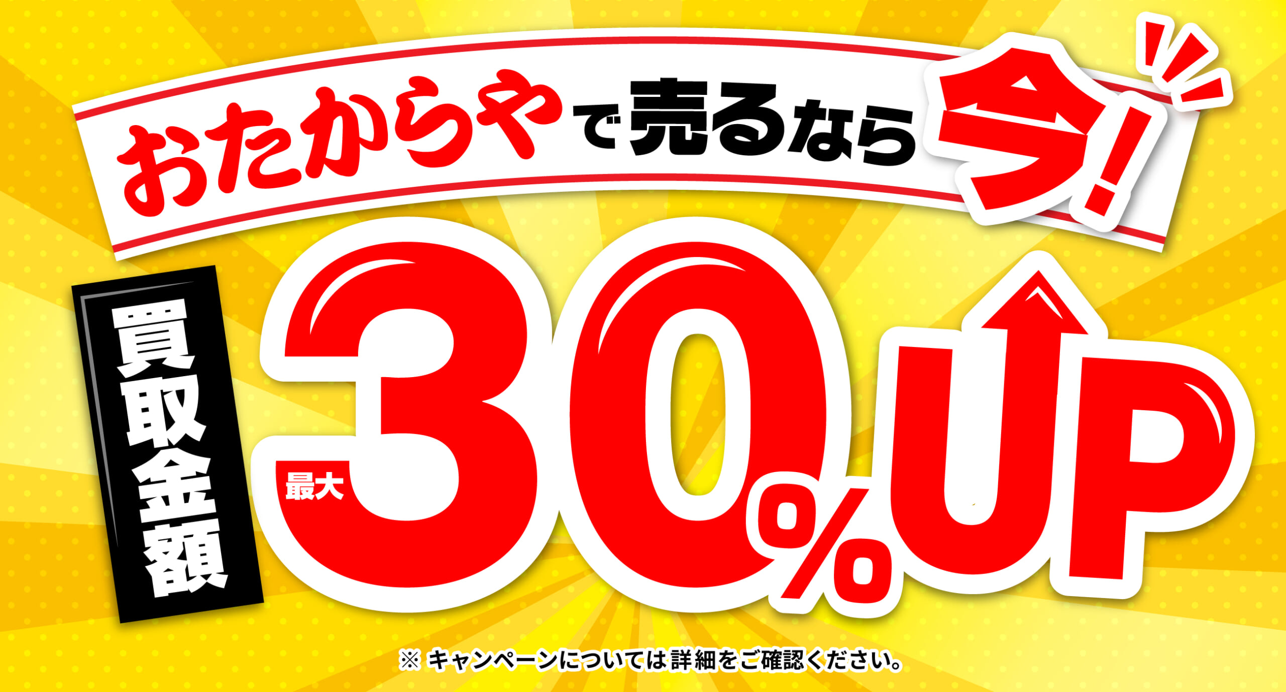 おたからやキャンペーン画像　期間限定キャンペーン実施中