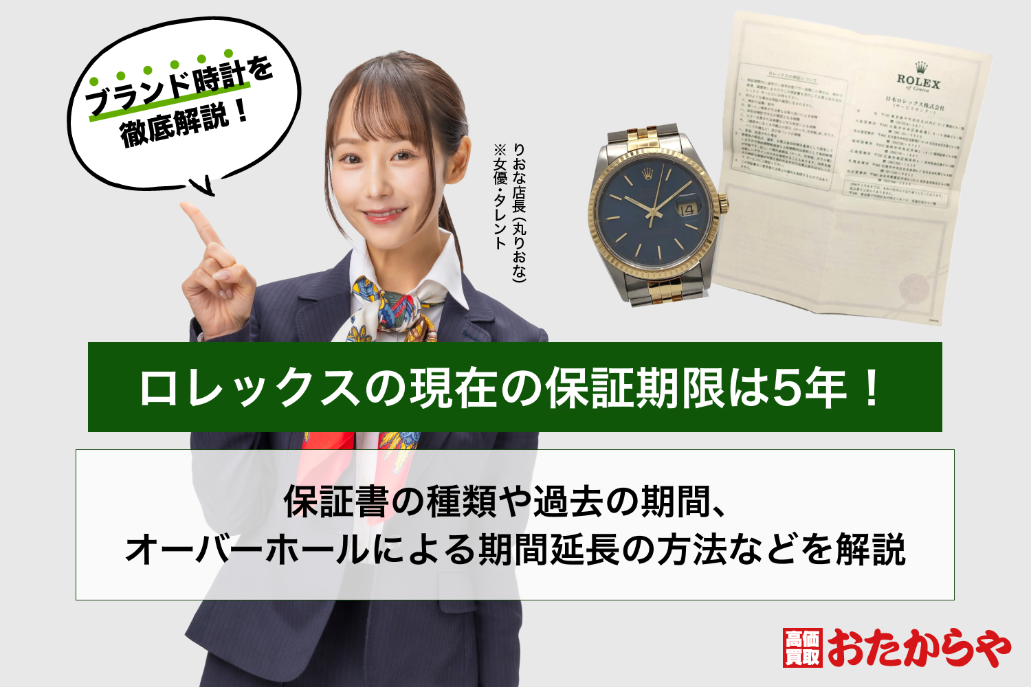 ロレックスの現在の保証期限は5年！保証書の種類や過去の期間、