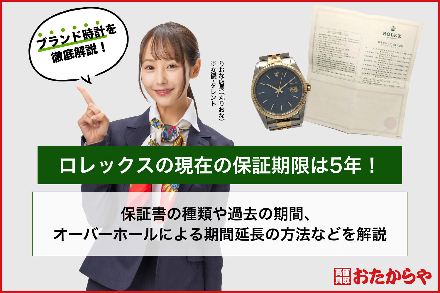 ロレックスの現在の保証期限は5年！保証書の種類や過去の期間、オーバーホールによる期間延長の方法などを解説