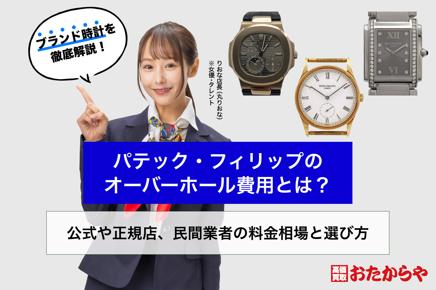 パテック・フィリップのオーバーホール費用とは？公式や正規店、民間業者の料金相場と選び方