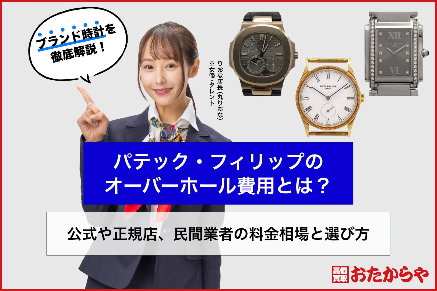 パテック・フィリップのオーバーホール費用とは？公式や正規店、民間業者の料金相場と選び方