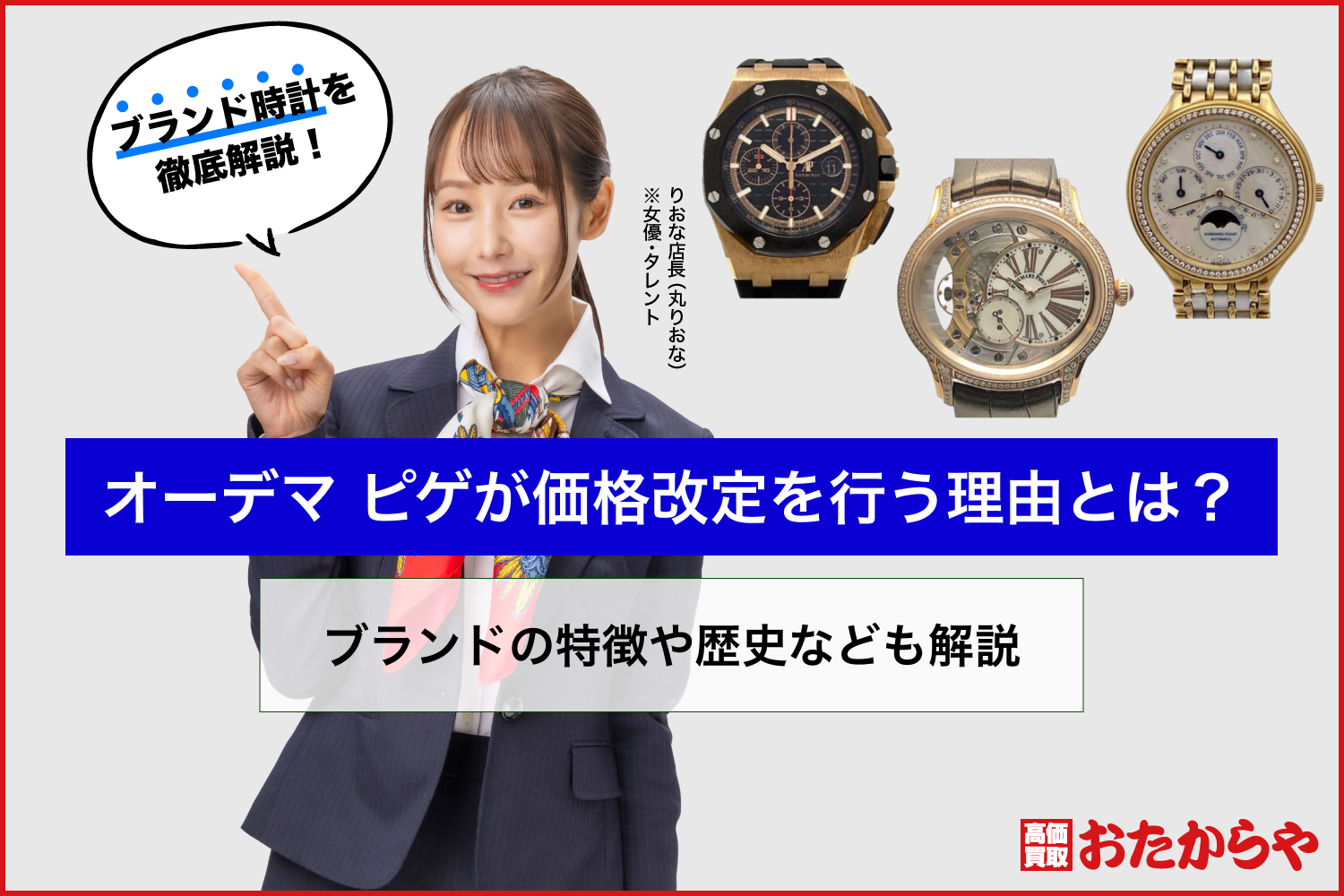 オーデマ ピゲが価格改定を行う理由とは？ブランドの特徴や歴史なども解説