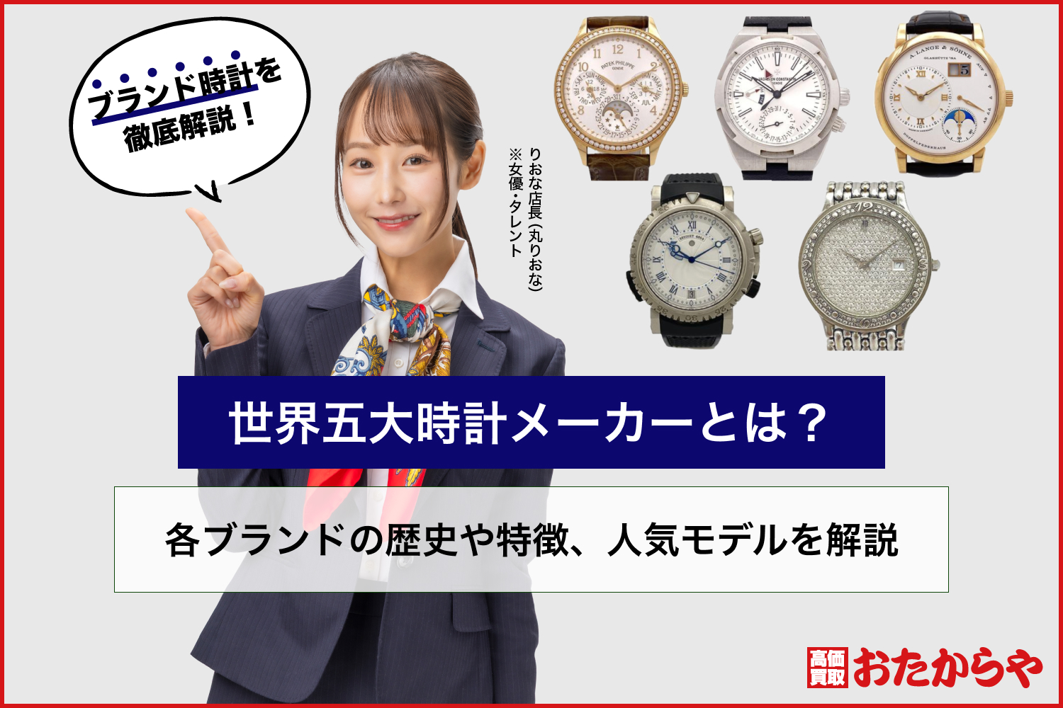 世界五大時計メーカーとは？各ブランドの歴史や特徴、人気モデルを解説