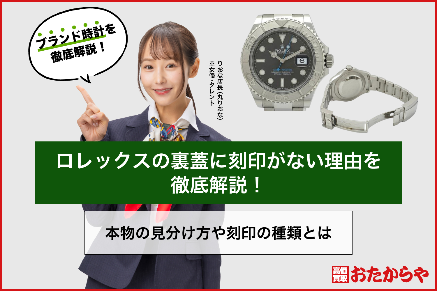 ロレックスの裏蓋に刻印がない理由を徹底解説！本物の見分け方や刻印の種類とは