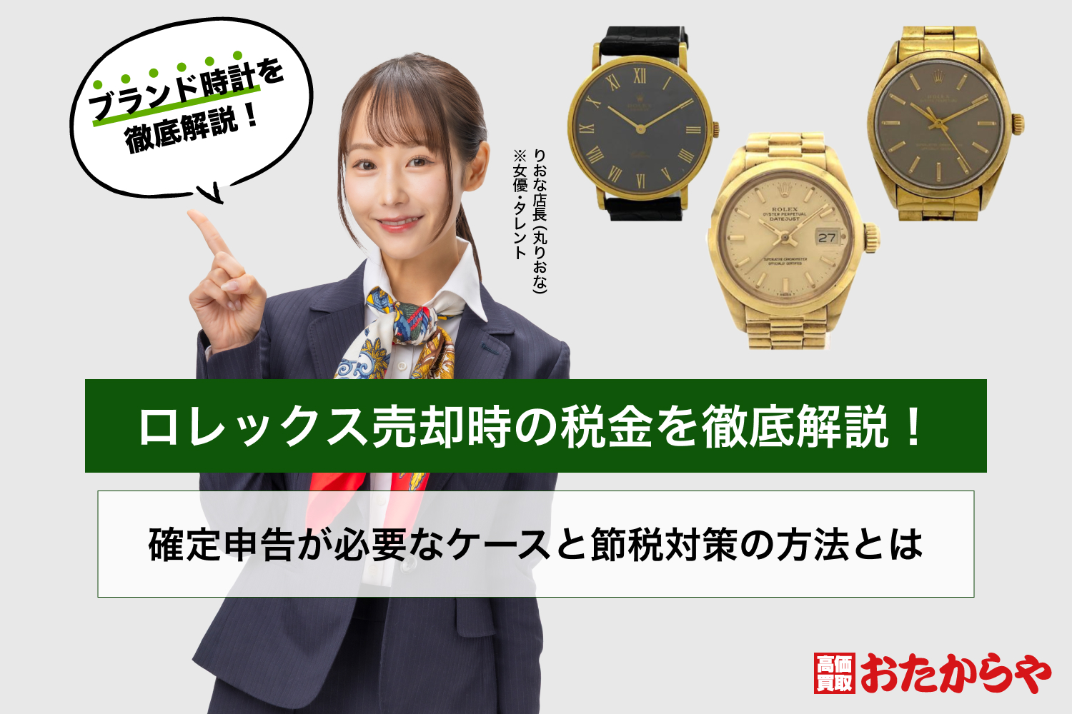 ロレックス売却時の税金を徹底解説!確定申告が必要なケースと節税対策の方法とは