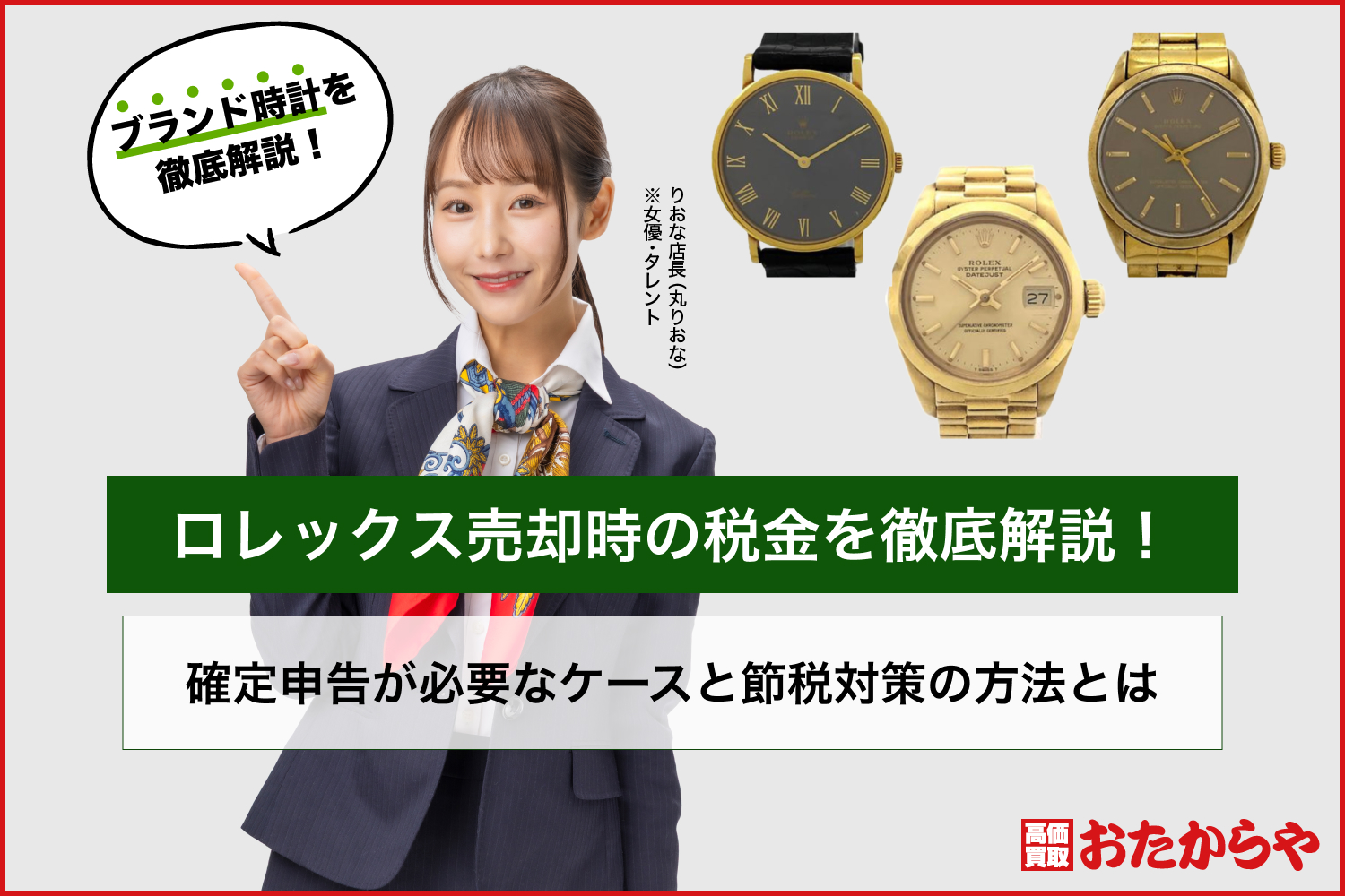 ロレックス売却時の税金を徹底解説！確定申告が必要なケースと節税対策の方法とは