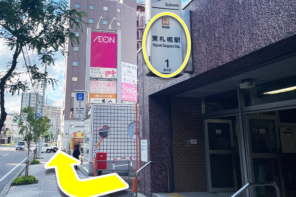 東西線東札幌駅『1番出口』からイオン方向に進みます