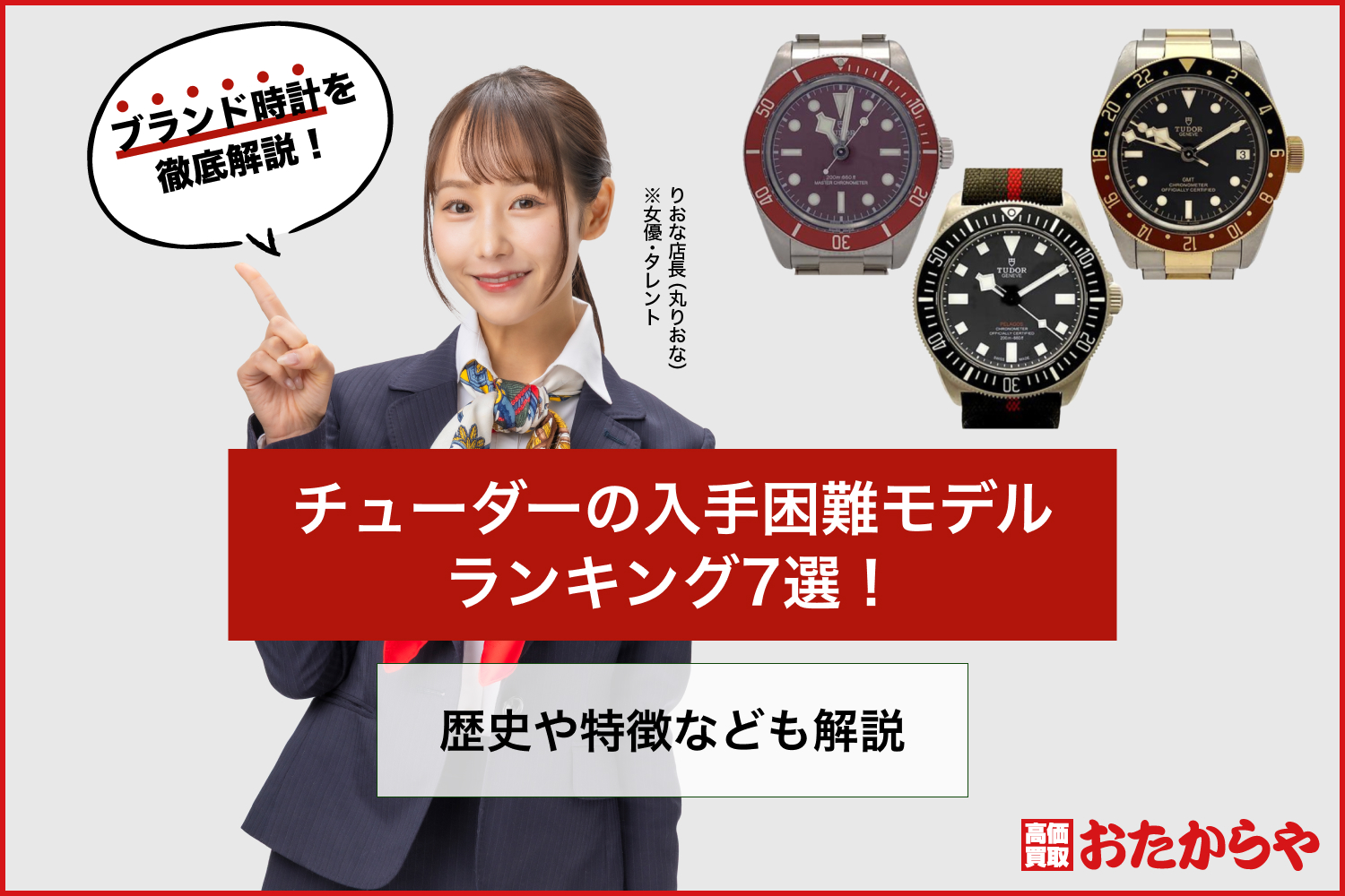 チューダーの入手困難モデルランキング7選！歴史や特徴なども解説