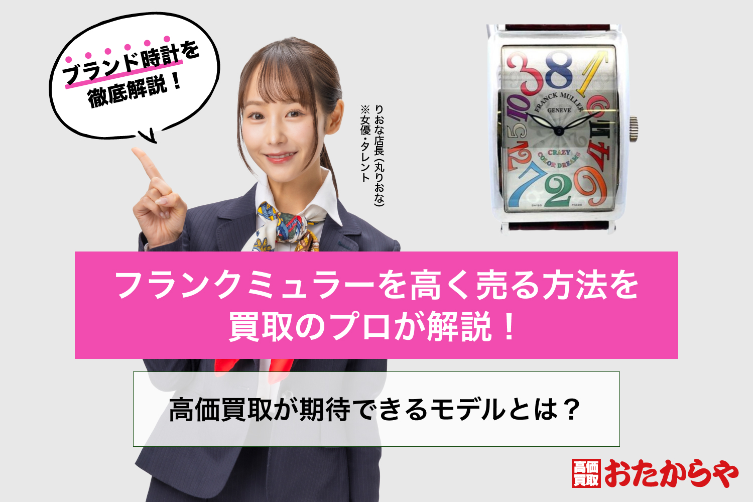 フランクミュラーを高く売る方法を買取のプロが解説！高価買取が期待できるモデルとは？