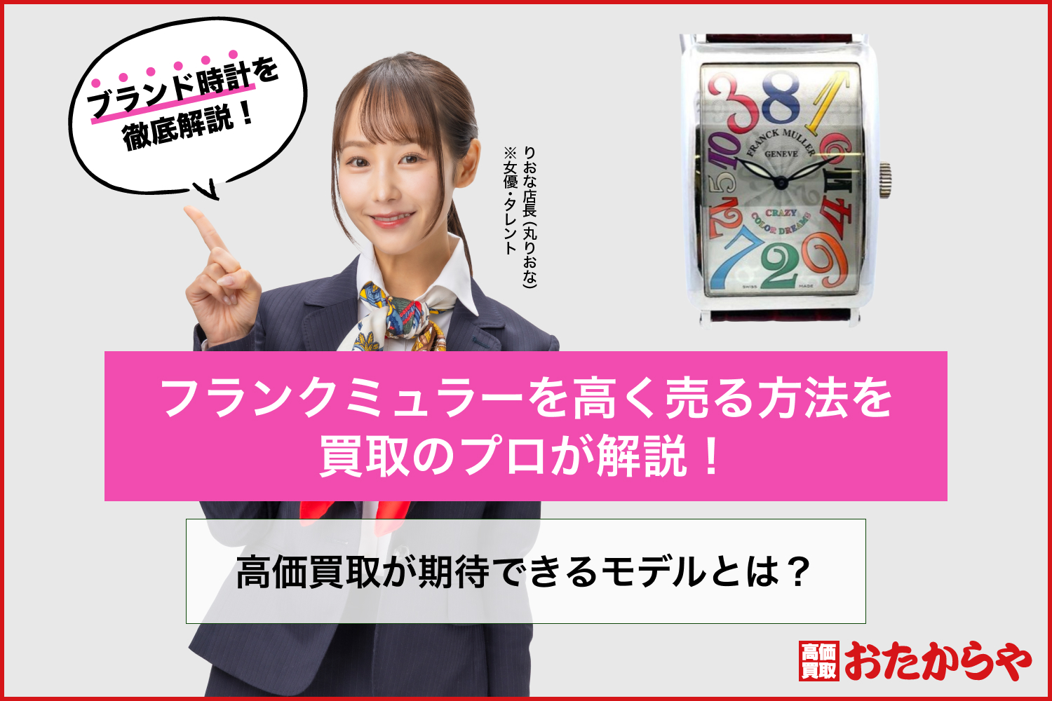 フランクミュラーを高く売る方法を買取のプロが解説！高価買取が期待できるモデルとは？