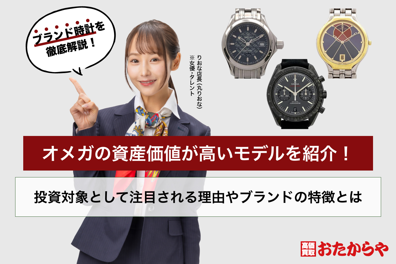 オメガの資産価値が高いモデルを紹介！投資対象として注目される理由やブランドの特徴とは