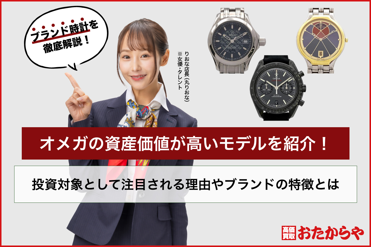 オメガの資産価値が高いモデルを紹介！投資対象として注目される理由やブランドの特徴とは