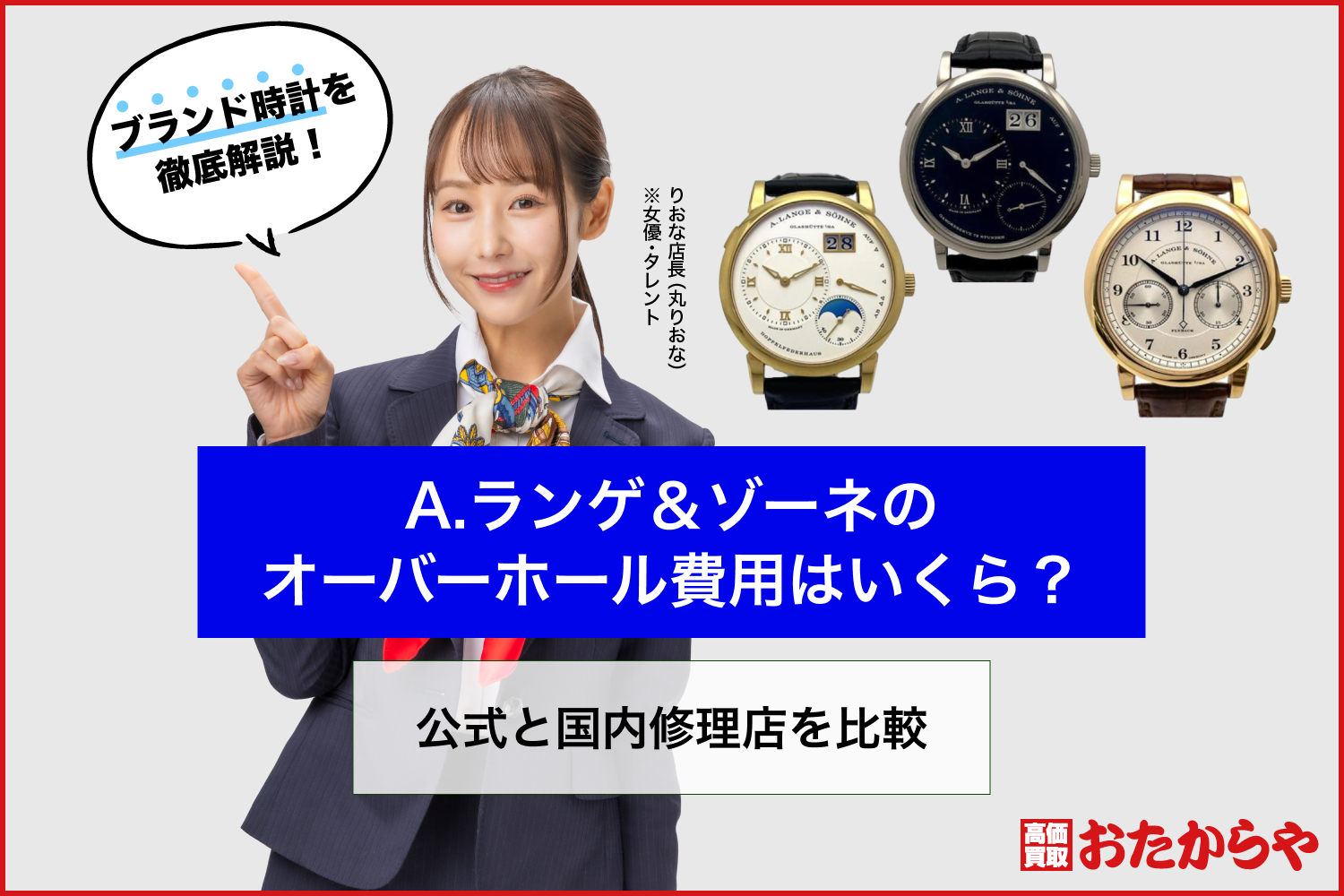 A.ランゲ＆ゾーネのオーバーホール費用はいくら？公式と国内修理店を比較