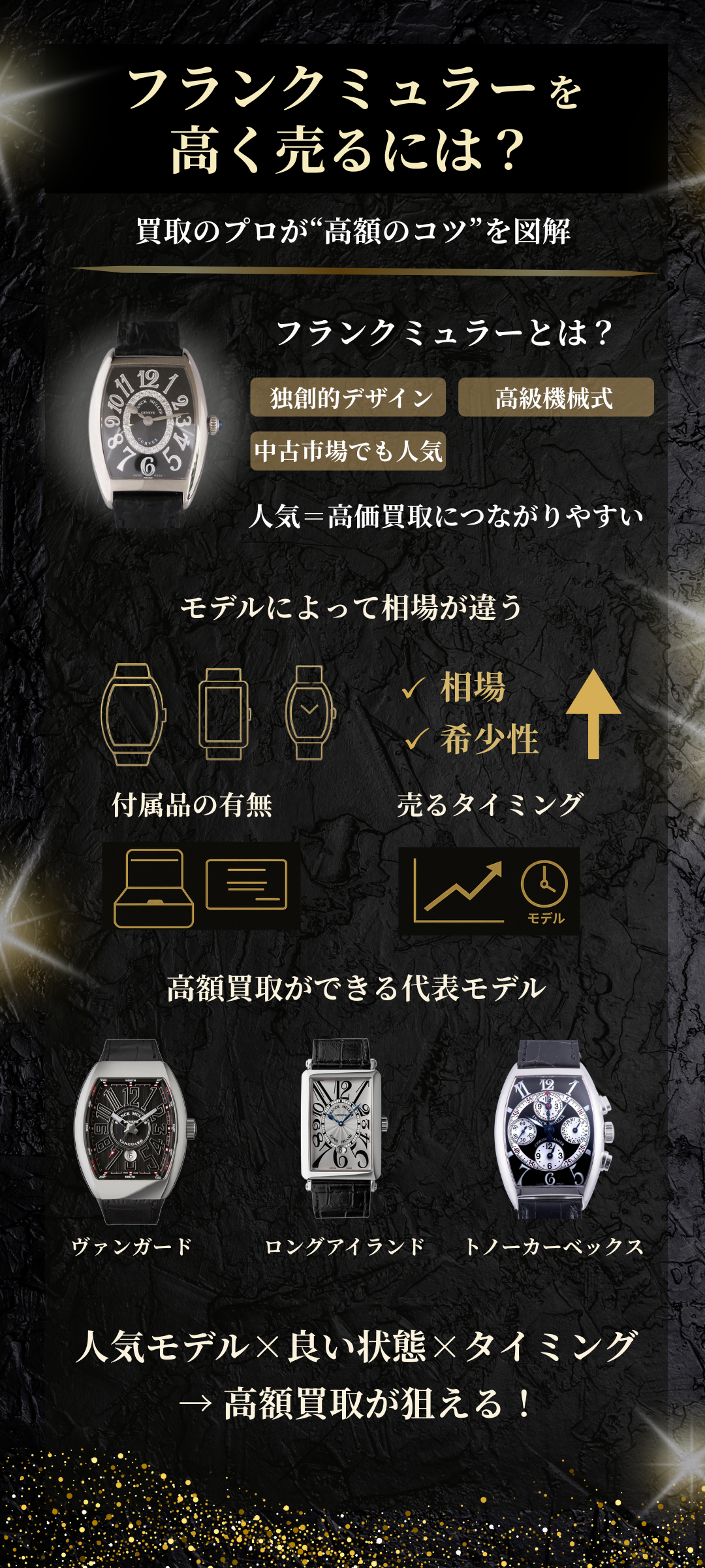 フランクミュラーを高く売る方法を買取のプロが解説！高価買取が期待できるモデルとは？