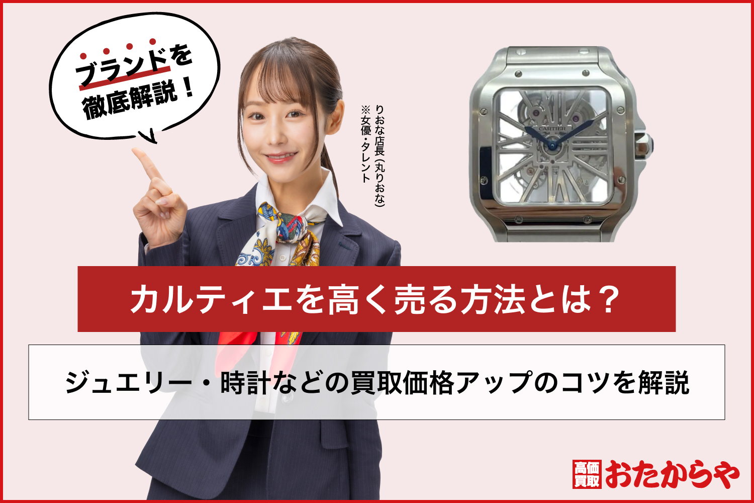 カルティエを高く売る方法とは?ジュエリー・時計などの買取価格アップのコツを解説