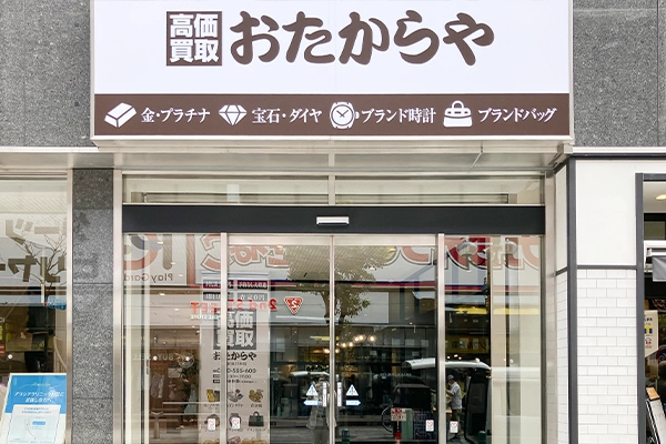 いらっしゃいませ、おたからや柏駅東口本店です
