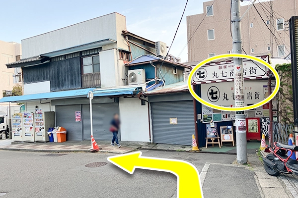 丸七商店街が見えたら左に曲がります