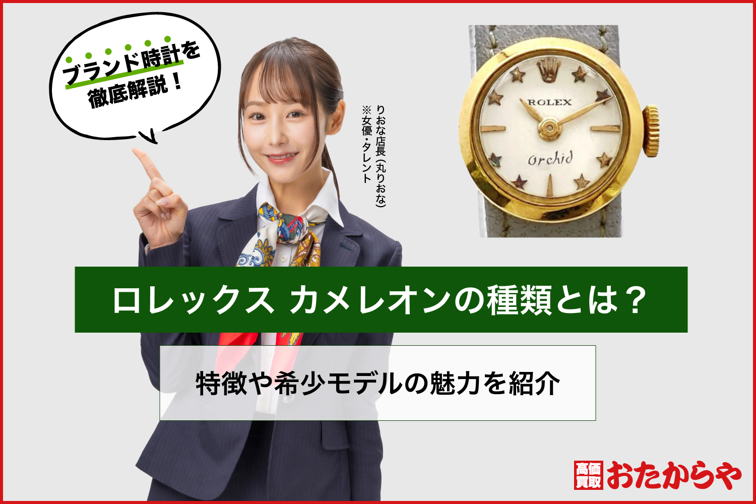 ロレックス カメレオンの種類とは？特徴や希少モデルの魅力を紹介