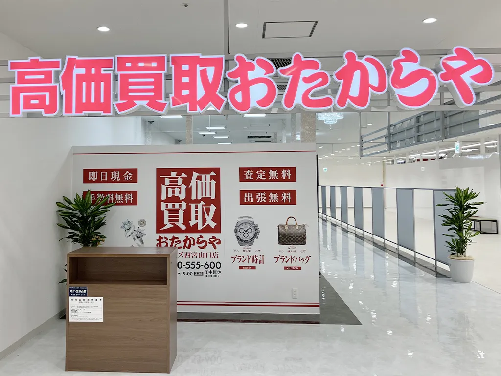 ハローズ西宮山口店