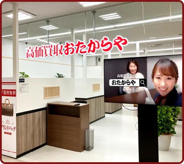 おたからや ヤマザワ北町店