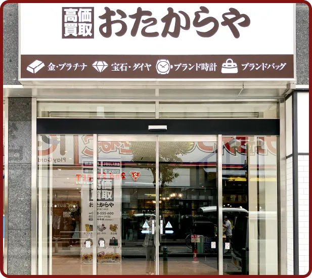 おたからや 柏駅東口本店