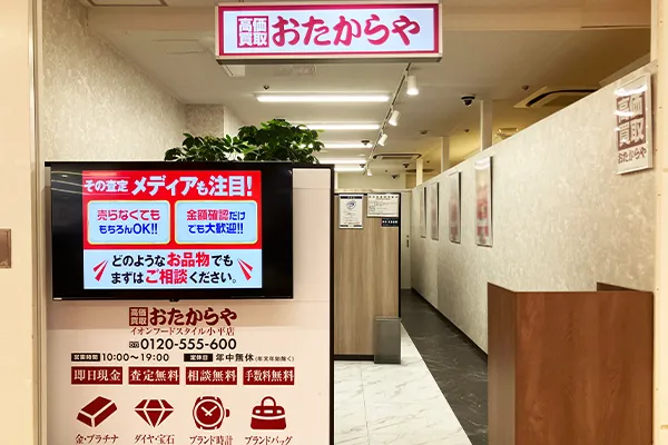 ロベリアの隣におたからや イオン小平店がございます。