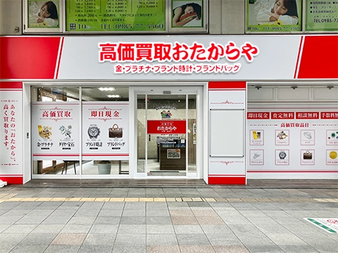 高価買取 おたからや 宮崎一番街店 高価買取 おたからや 宮崎一番街店
