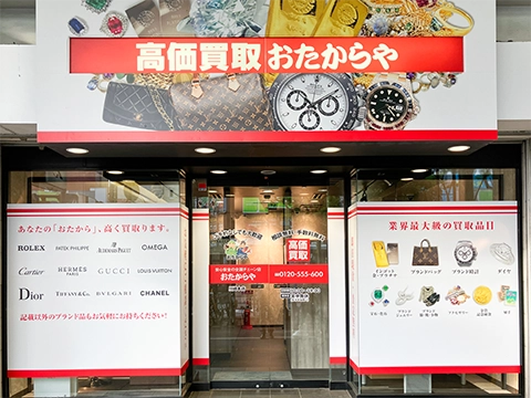 高価買取 おたからや 川崎本店 高価買取 おたからや 川崎本店