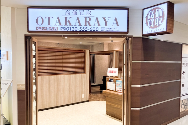 「ほけんの窓口」の右手側に「おたからやセルバ仙台店」がございます。