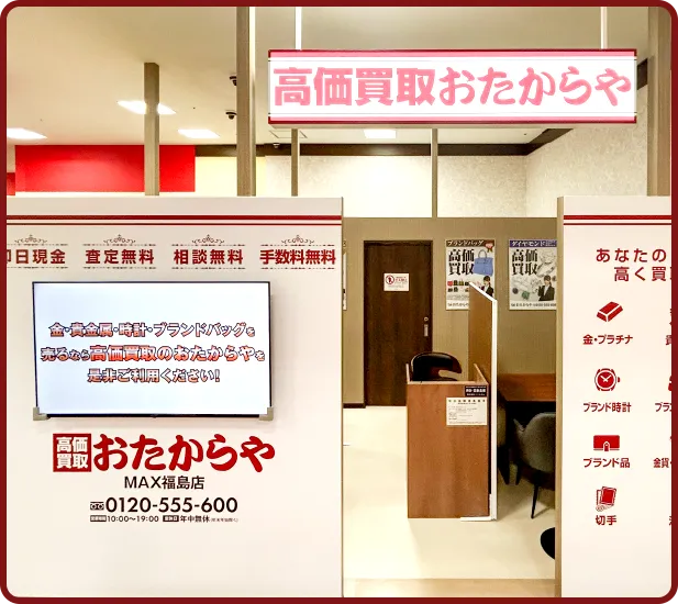 おたからや MAX福島店