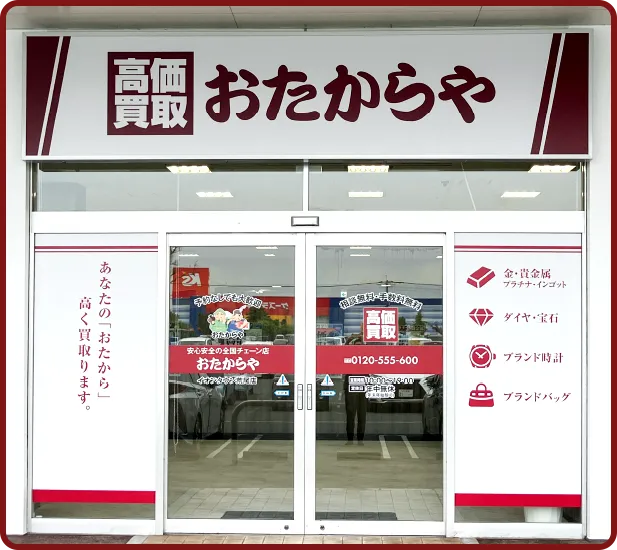 おたからや イオンタウン<br class=