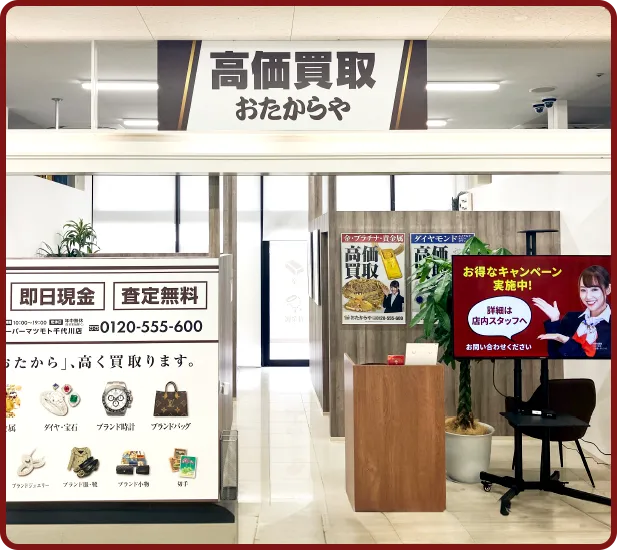 おたからや スーパーマツモト<br>千代川店