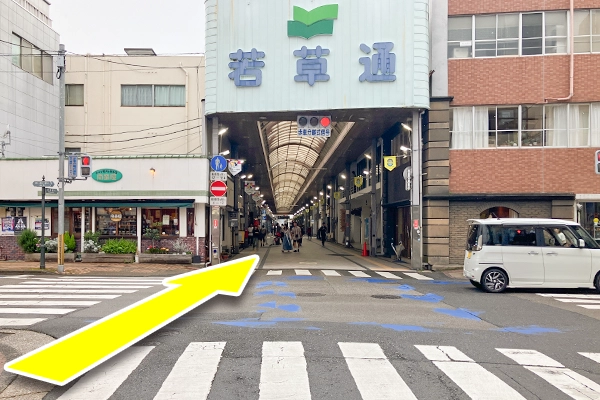 若草通入り口を約200m一番街入口までまっすぐ進みます。