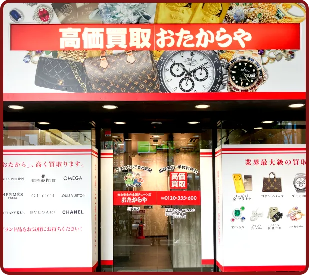 おたからや 川崎本店