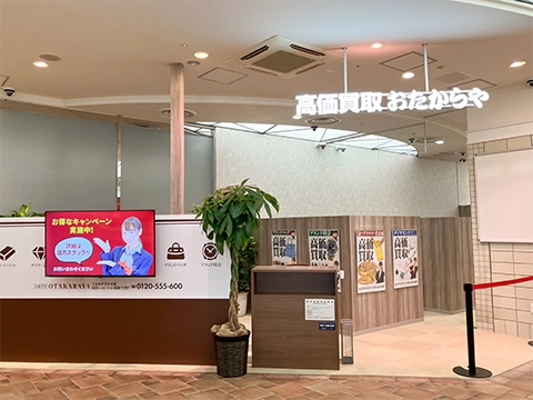 高価買取 おたからや フォルテワジマ店 高価買取 おたからや フォルテワジマ店