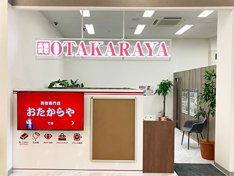 高価買取 おたからや イオン多々良店