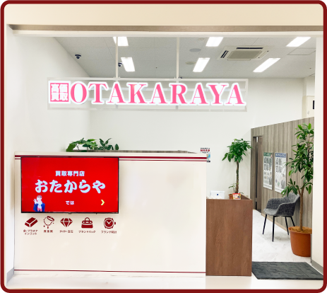 おたからや イオン多々良店