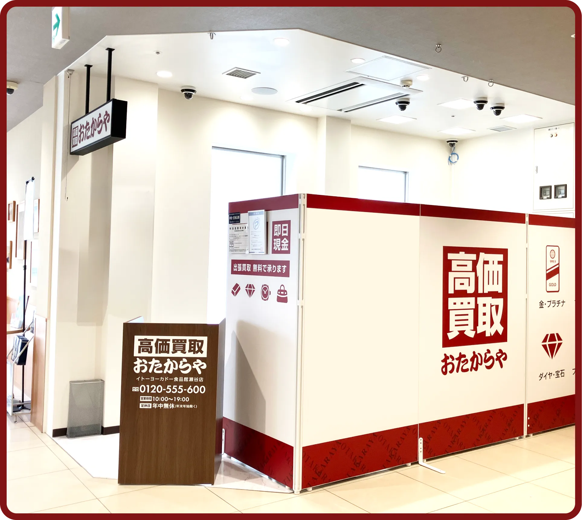 おたからや イトーヨーカドー食品館瀬谷店