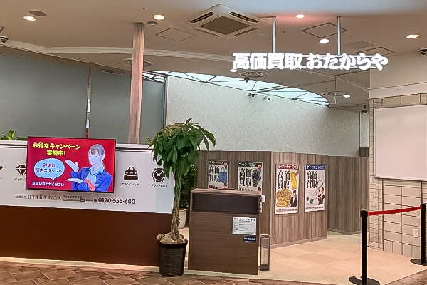入ってすぐおたからやフォルテワジマ店がございます。