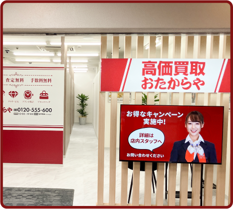 おたからや メイン六甲店