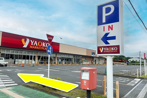 ヤオコーマーケットが見えたら正面入り口から入店します。