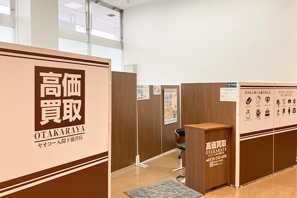 入り口から入ってすぐ左手におたからやヤオコー入間下藤沢店がございます。