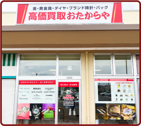 おたからや ヨークタウン大槻店