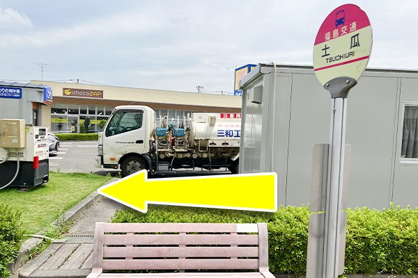 福島交通バス停「土瓜」で下車します。