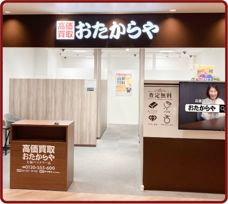 おたからや 大阪ベイタワー店